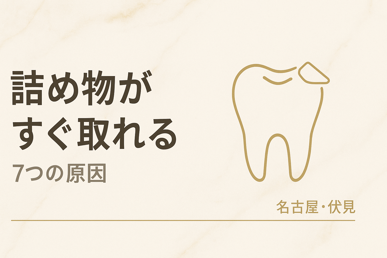詰め物がすぐ取れる7つの原因