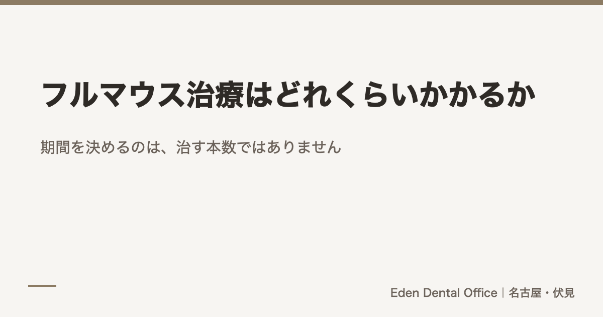 フルマウス治療はどれくらいかかるか｜期間と通院の実際