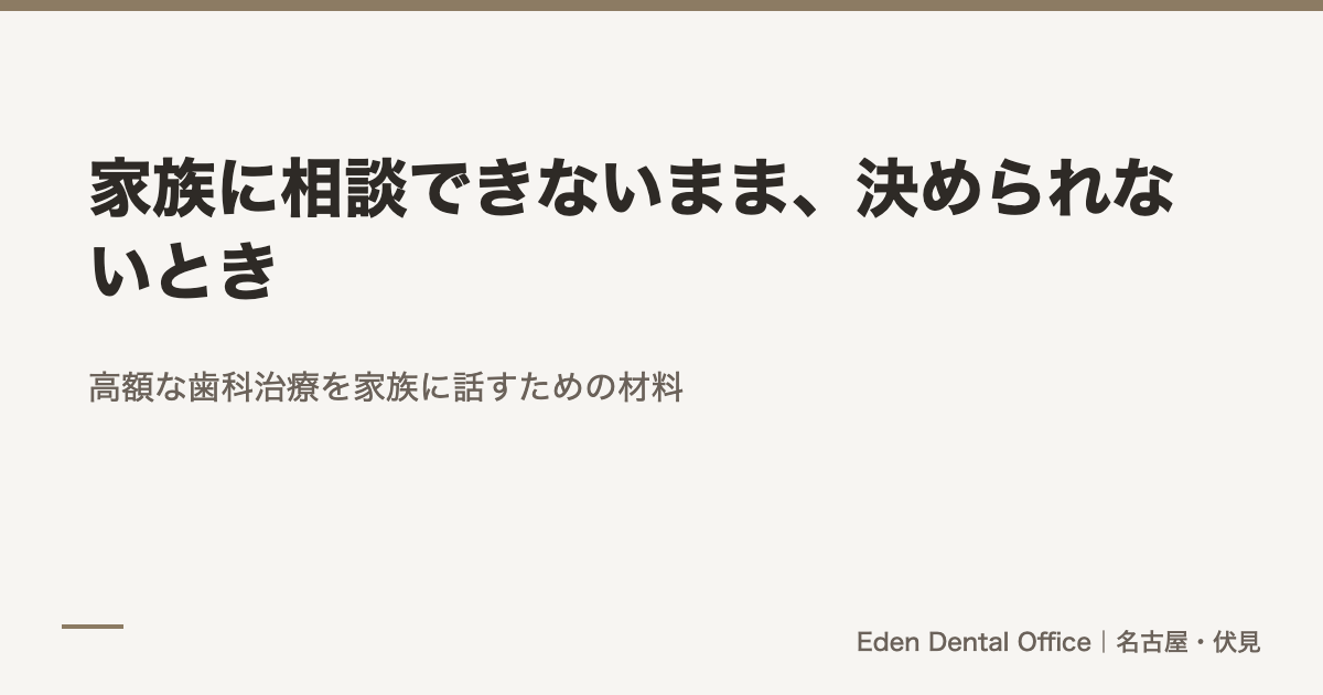 家族に相談できないまま、決められないとき
