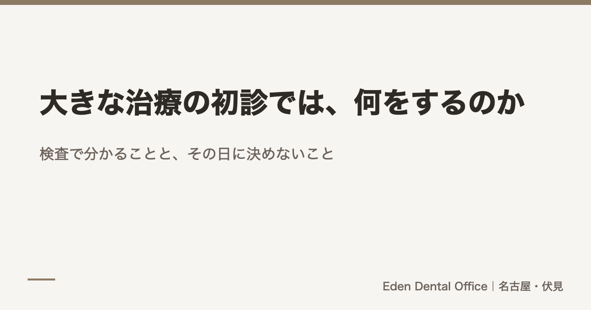 大きな治療の初診では、何をするのか｜検査で分かること