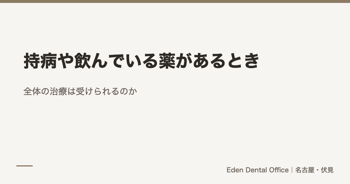 持病や飲んでいる薬があるとき｜全体の治療は受けられるのか