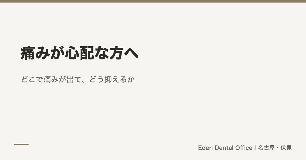 痛みが心配な方へ｜どこで痛みが出て、どう抑えるか
