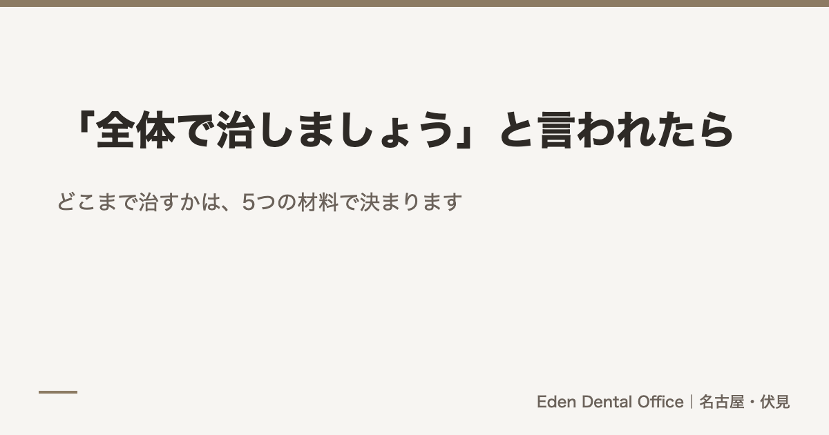 「全体で治しましょう」と言われたら｜どこまで治すかの決め方