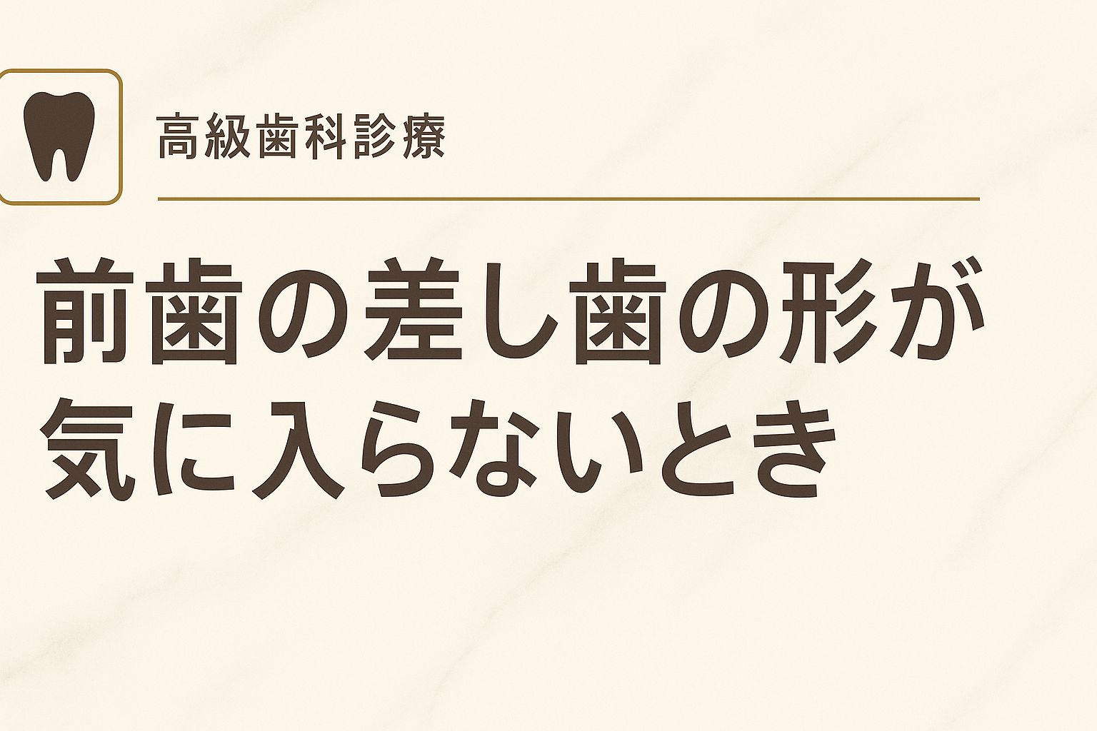 前歯の差し歯の「形」が気に入らないとき