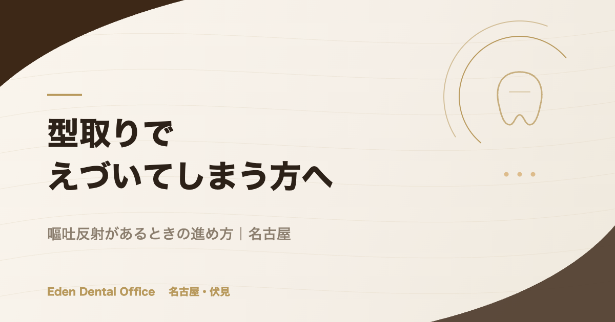 型取りでえづいてしまう方へ｜嘔吐反射があるときの進め方