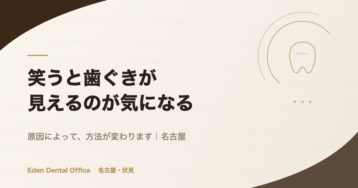 笑うと歯ぐきが見えるのが気になる｜原因によって方法が変わります