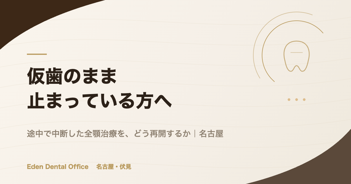 仮歯のまま放置するとどうなる
