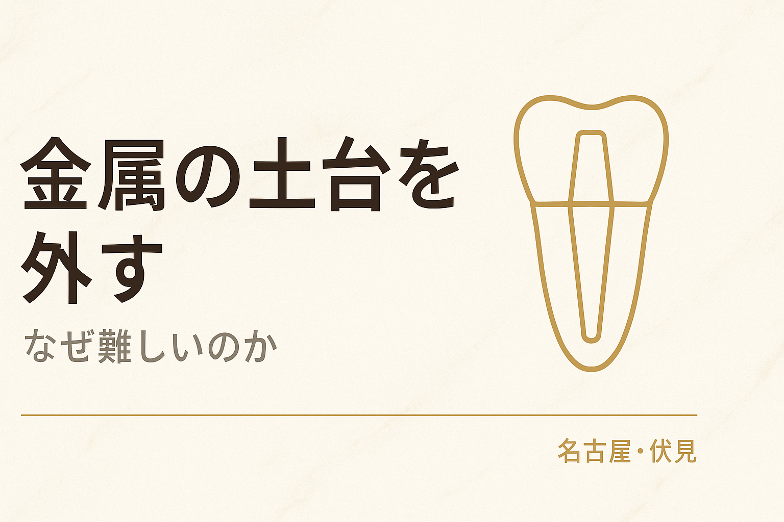 土台（メタルコア）の除去はなぜ難しい