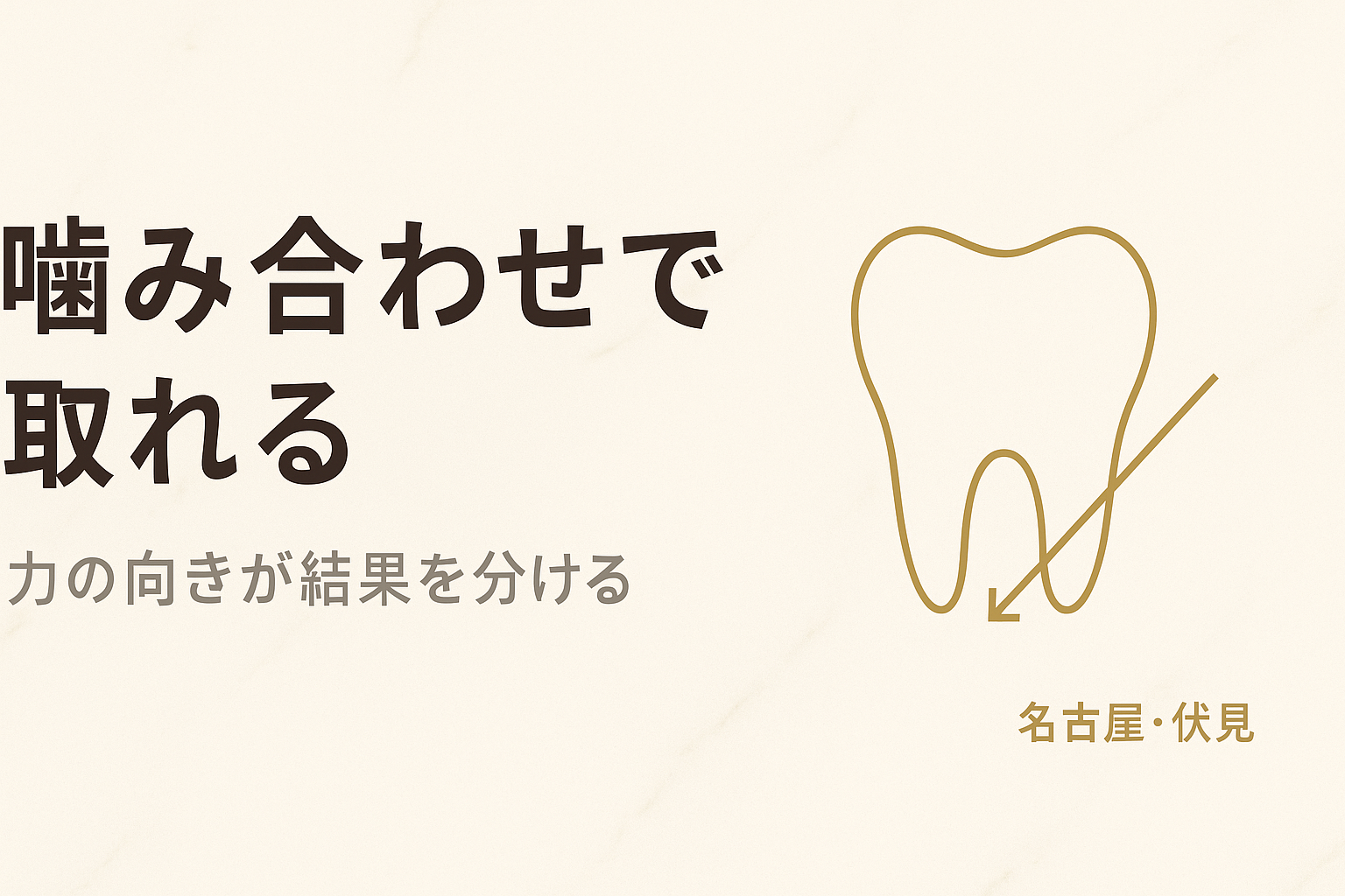 噛み合わせが原因で取れるメカニズム