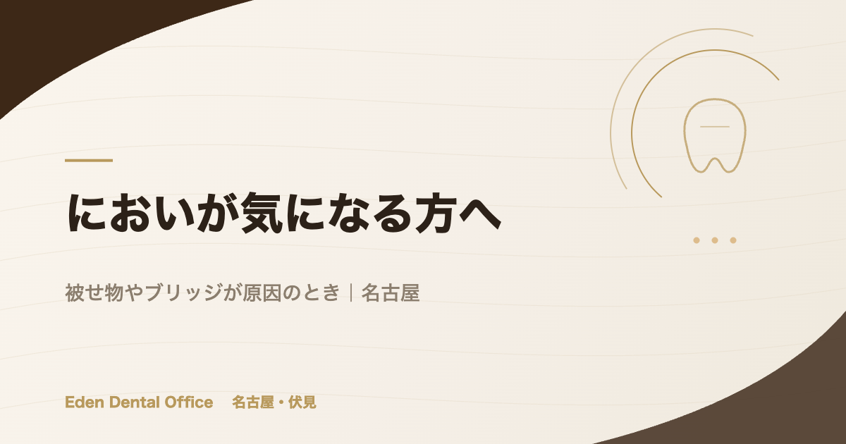 においが気になる方へ｜被せ物やブリッジが原因のとき