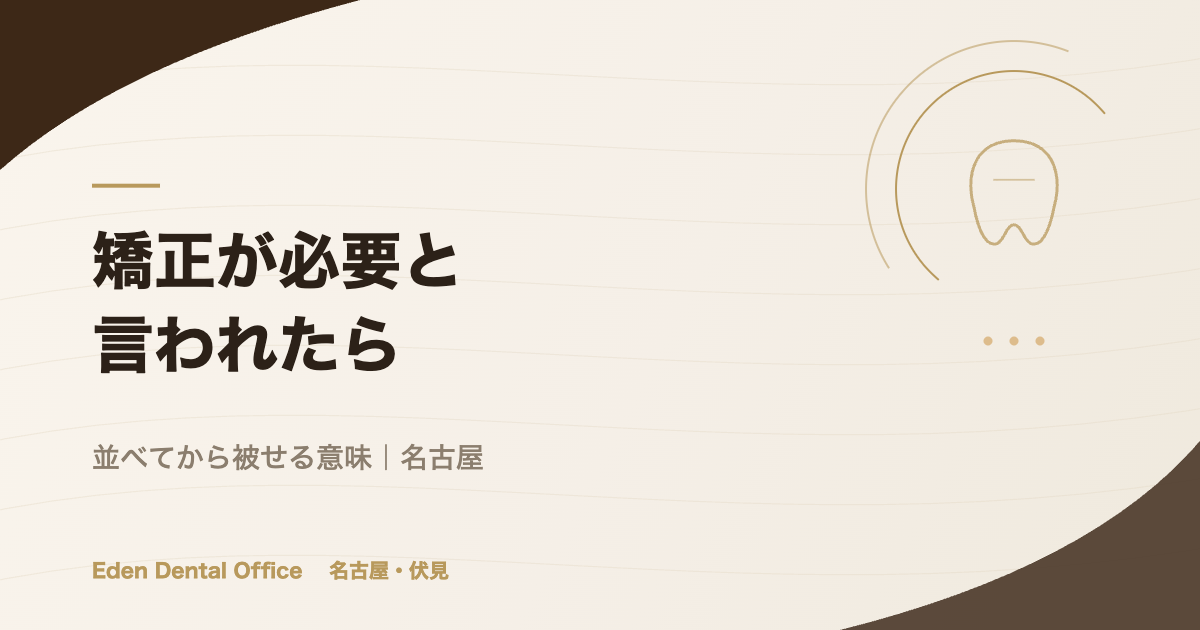 全顎治療の前に矯正が必要と言われたら｜並べてから被せる意味