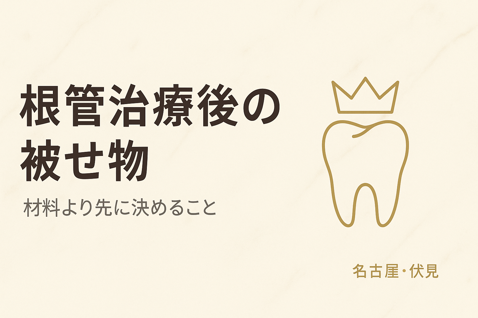 根管治療後の被せ物の選び方
