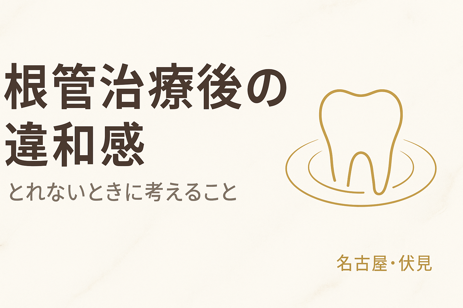 根管治療後の違和感がとれないとき