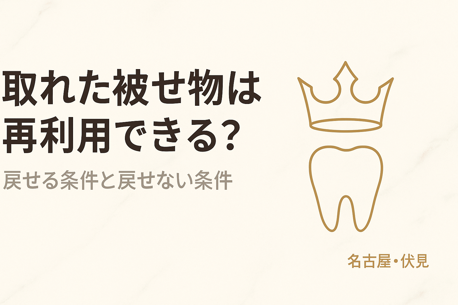 取れた被せ物は再利用（再装着）できる？