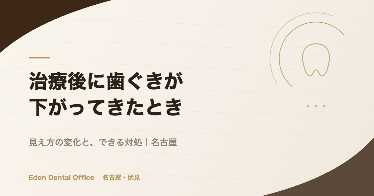 治療後に歯ぐきが下がってきたとき｜原因と、できる対処