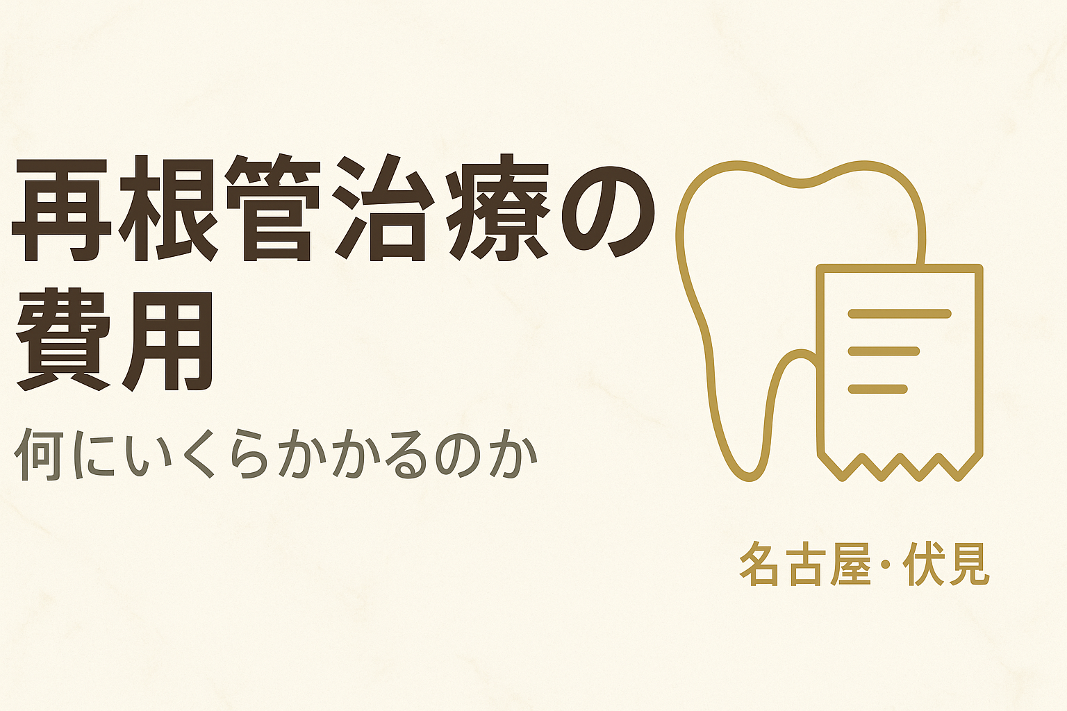 再根管治療の費用｜保険と自費