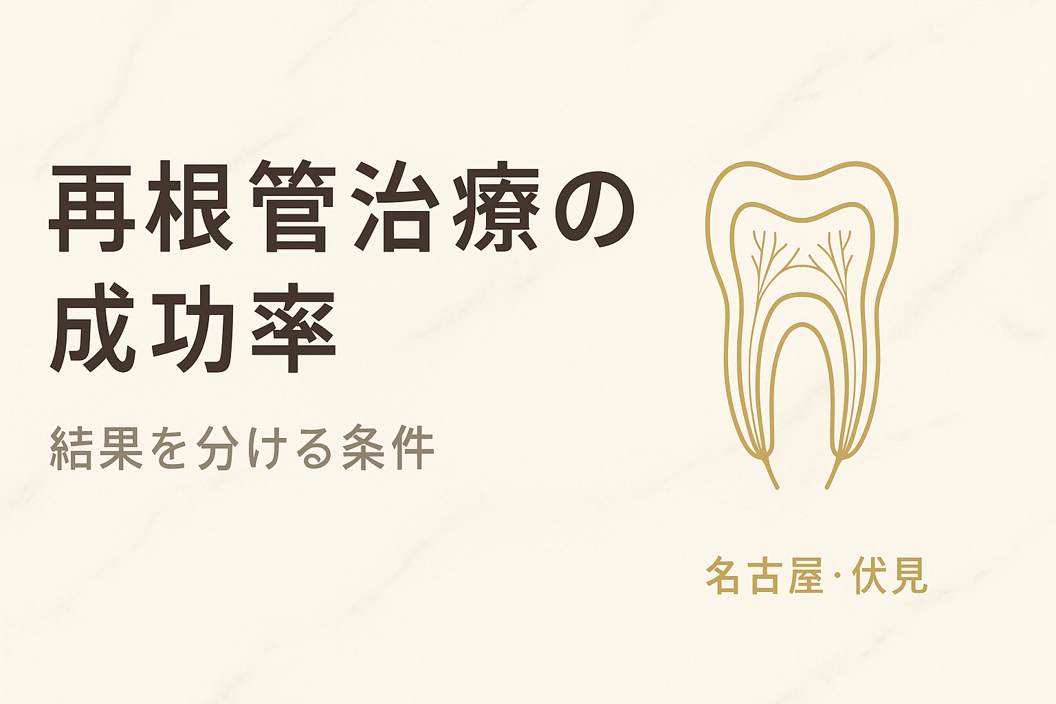 再根管治療の成功率を上げる臨床条件