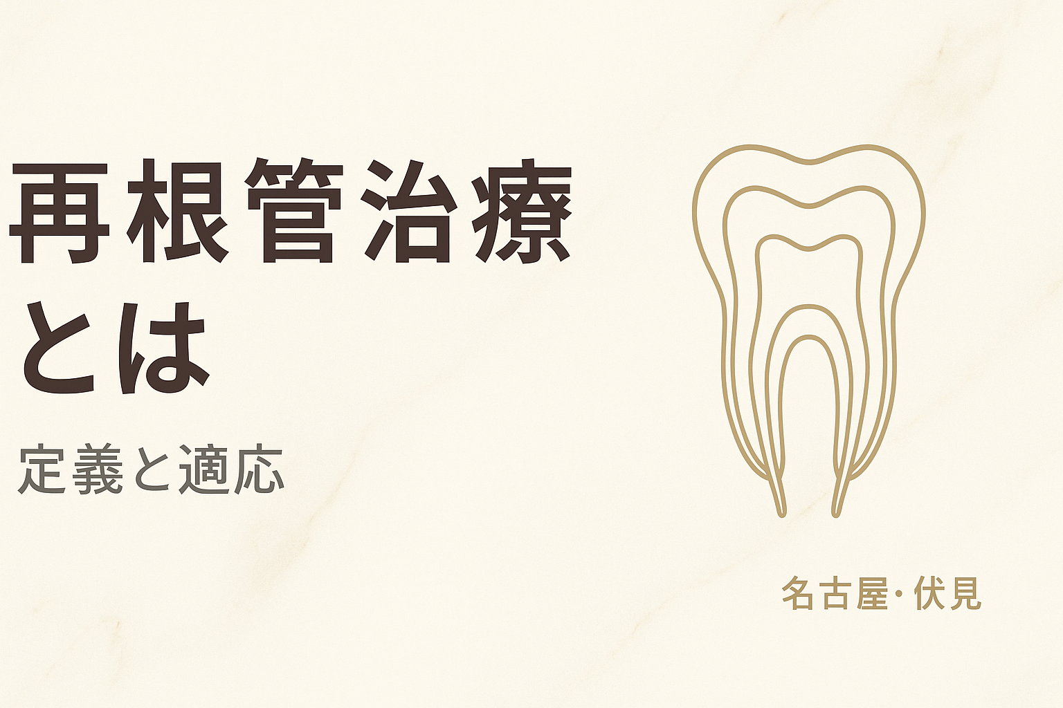 再根管治療とは｜定義と適応
