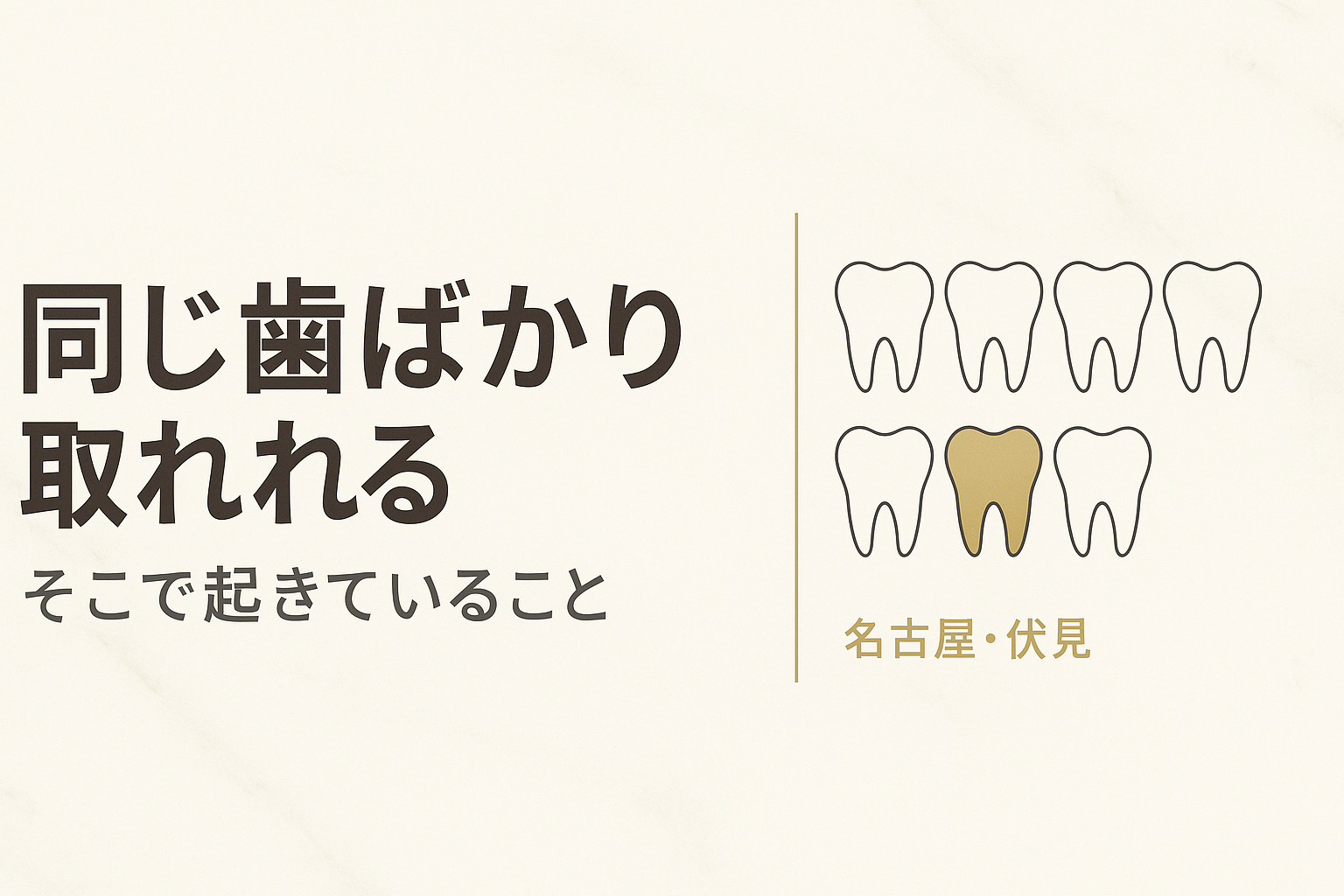 同じ歯ばかり取れるのはなぜ？