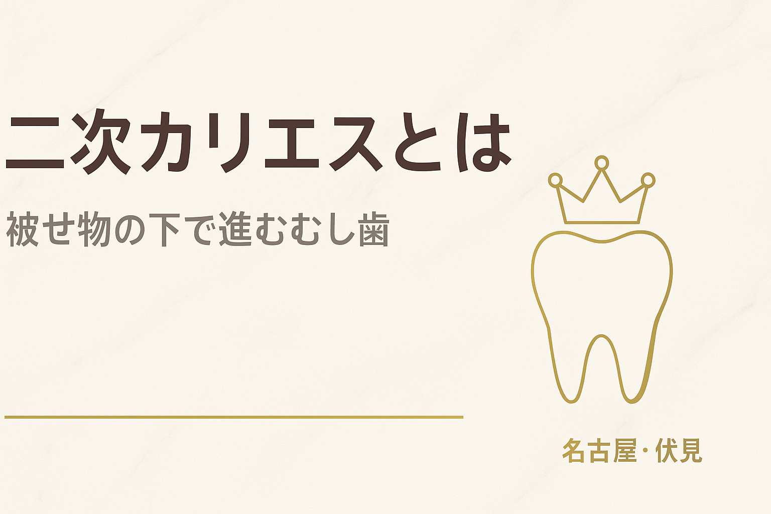 二次カリエス（被せ物の下の虫歯）とは