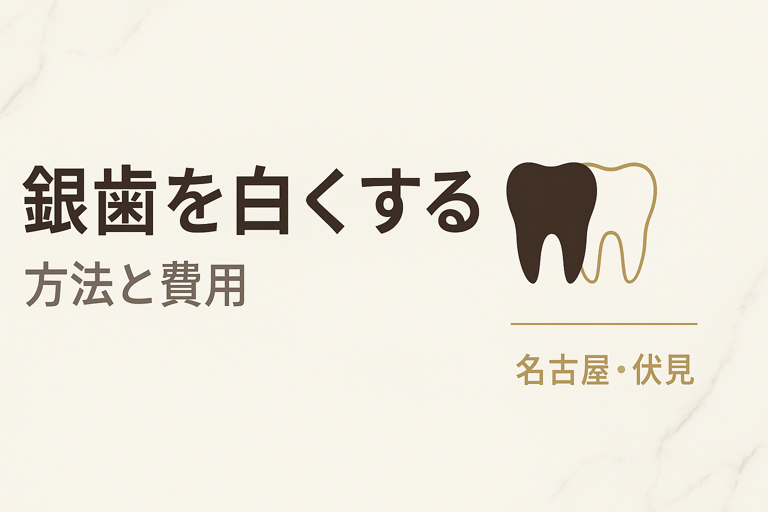 銀歯を白くする方法と費用
