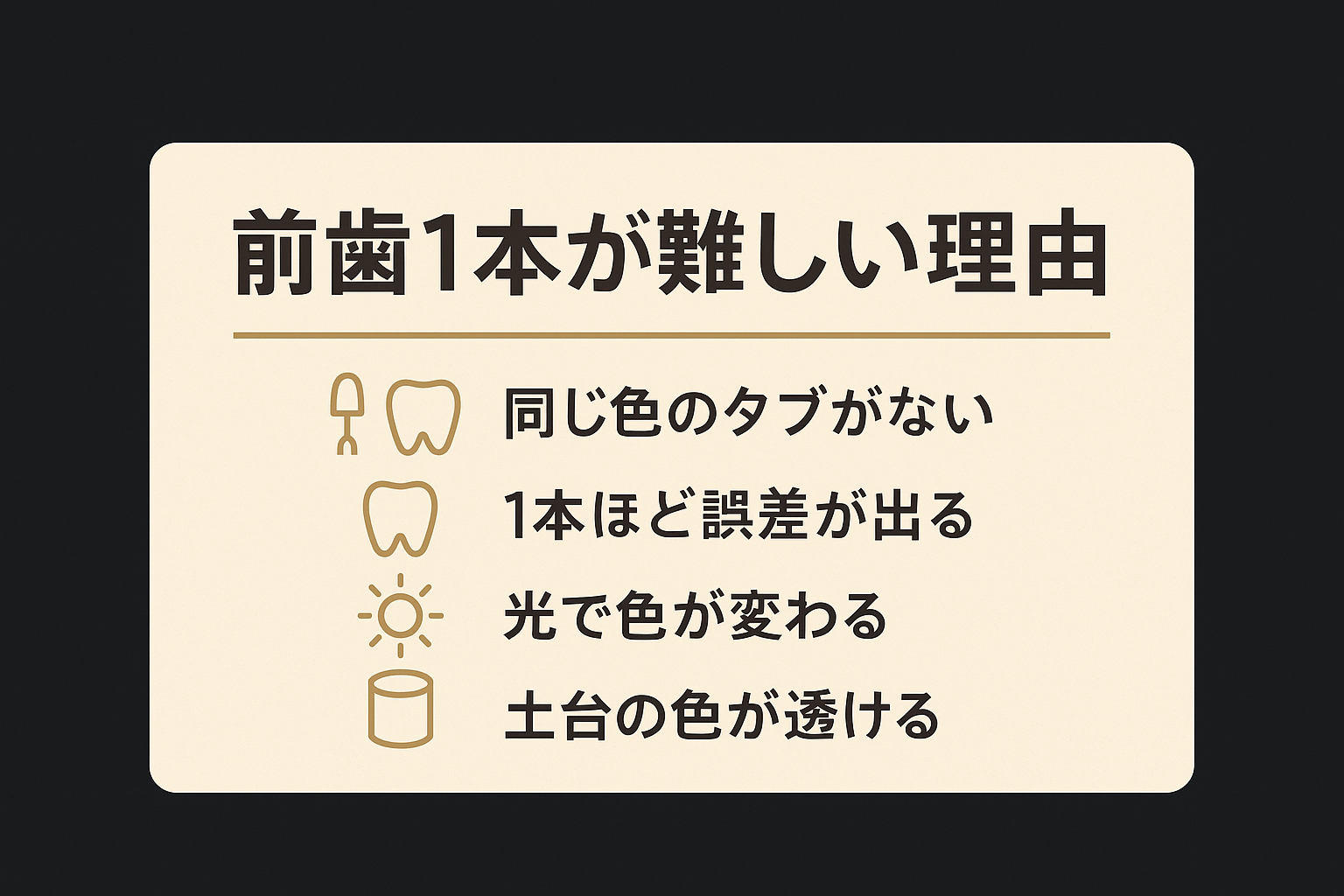 前歯を1本だけやり直すのが難しい理由