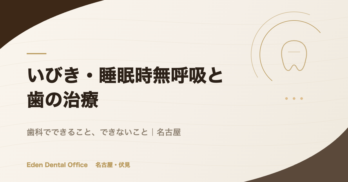 いびき・睡眠時無呼吸と歯の治療｜歯科でできること、できないこと