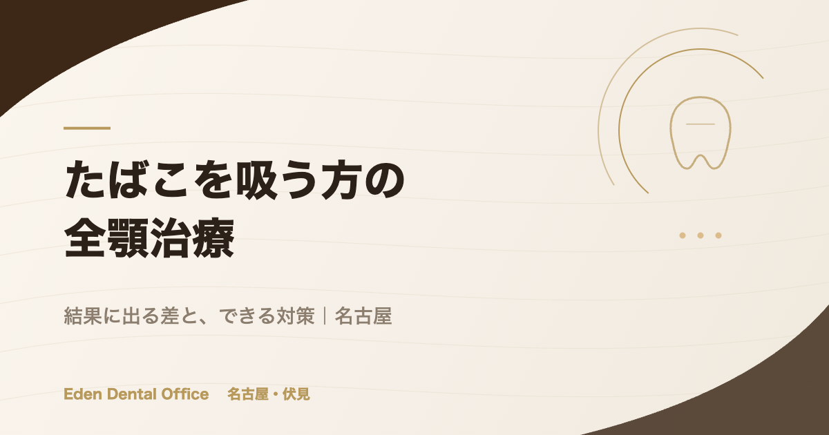 たばこを吸う方の全顎治療｜結果に出る差と、できる対策