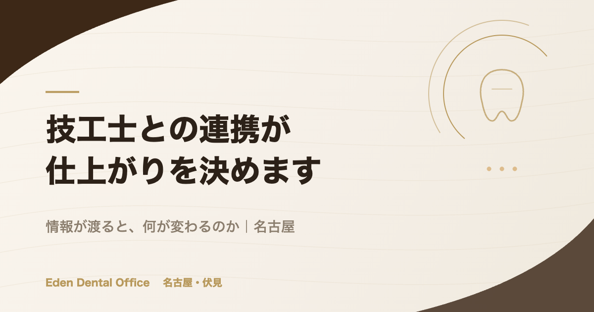 歯科技工士との連携で、仕上がりは変わります