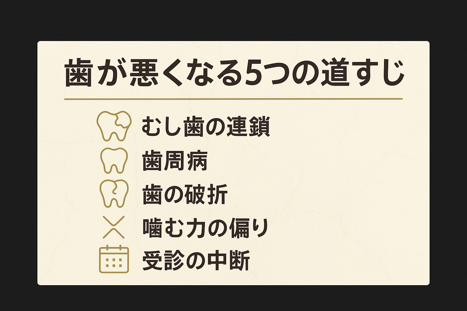 歯がボロボロになる5つの原因と、ここからできること