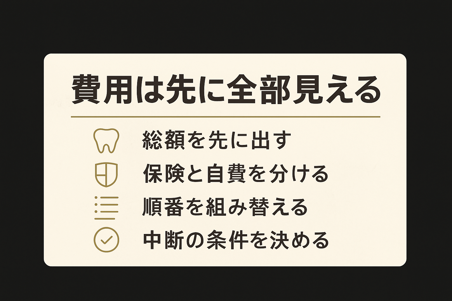 費用で治療を諦めないために｜治療箇所が多く、費用がかさむときの進め方