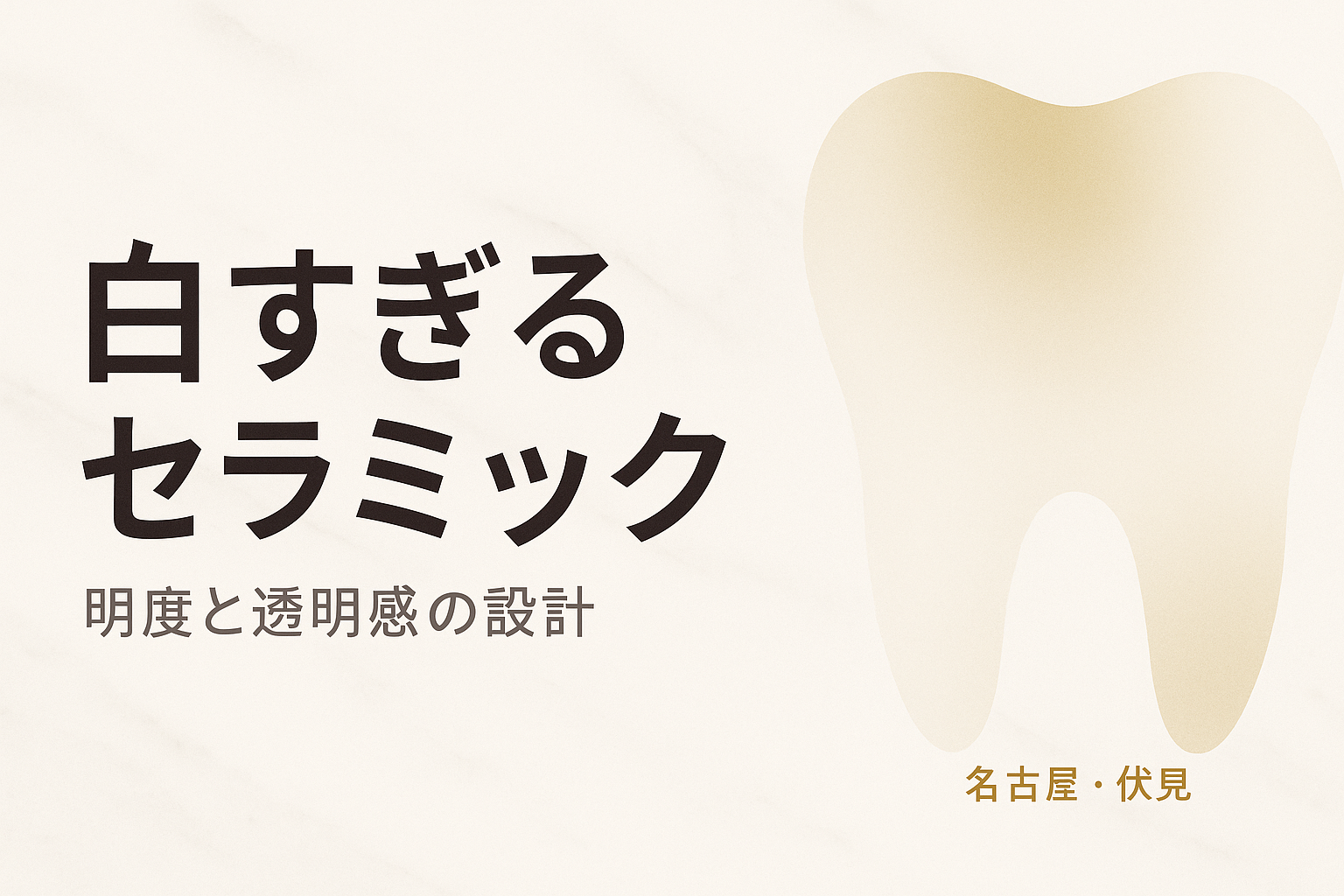 白すぎる・不自然なセラミックの直し方