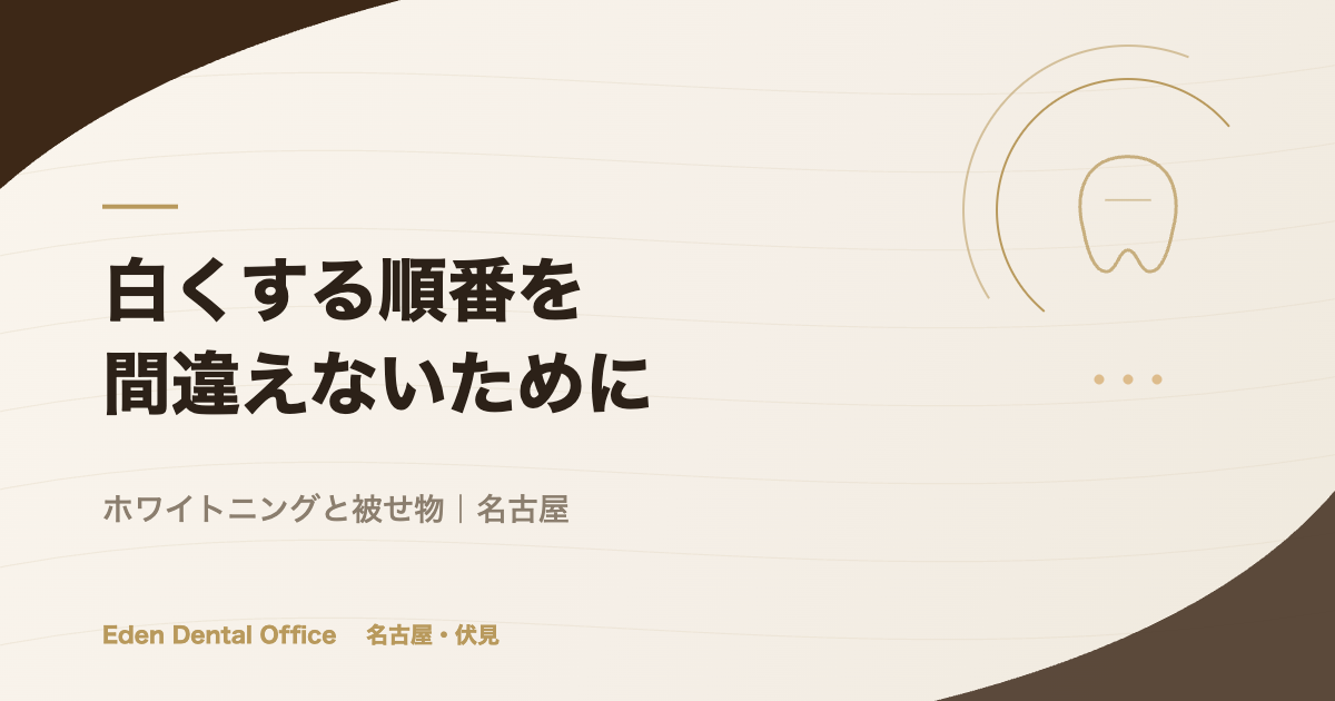 白くする順番を間違えないために｜ホワイトニングと被せ物