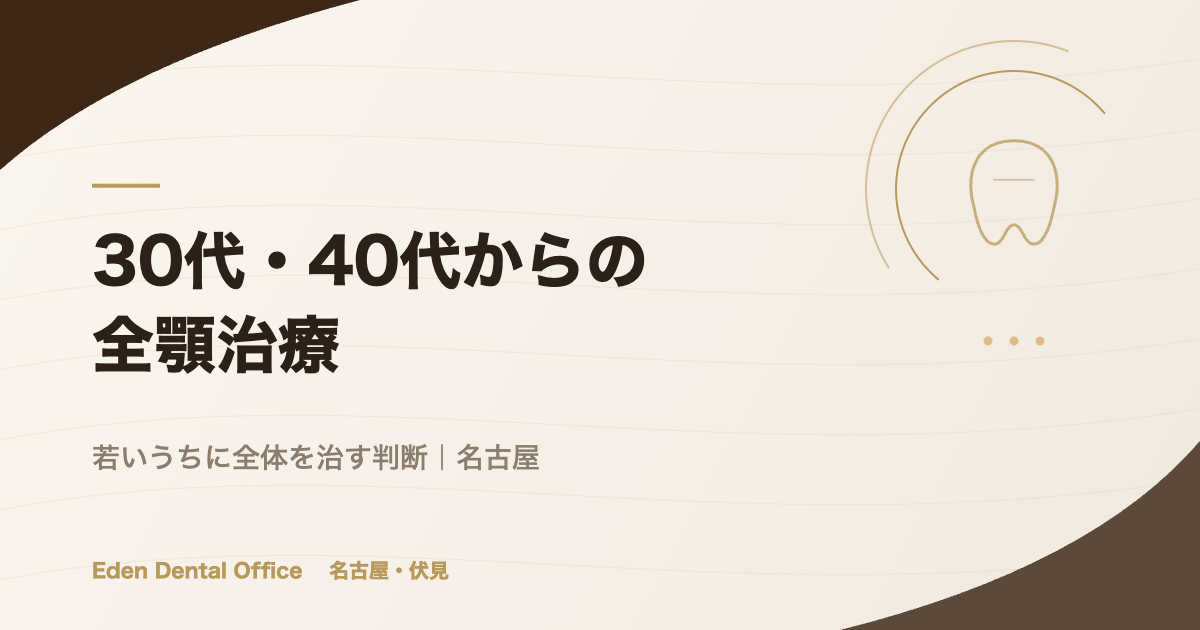若い頃の治療が40代・50代で一斉に劣化したら