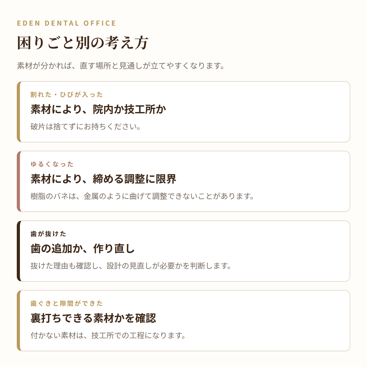 ノンクラスプデンチャーの困りごと別の対応