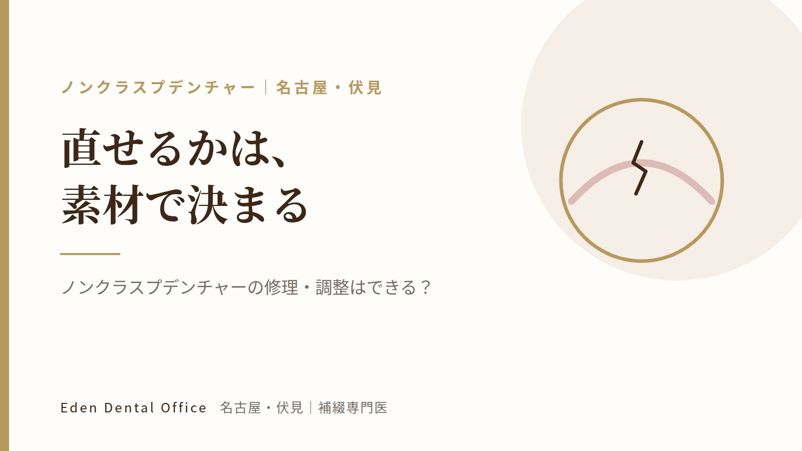 ノンクラスプデンチャーの修理・調整はできる？｜名古屋・伏見の補綴専門医