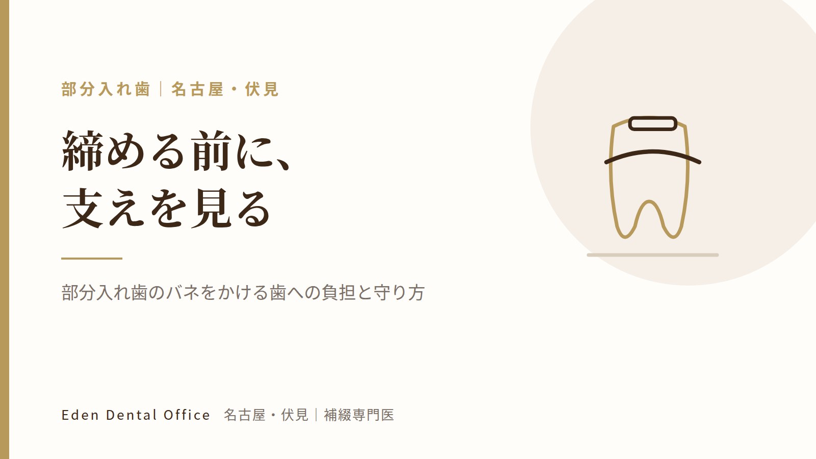 部分入れ歯のバネをかける歯への負担と守り方｜名古屋・伏見の補綴専門医