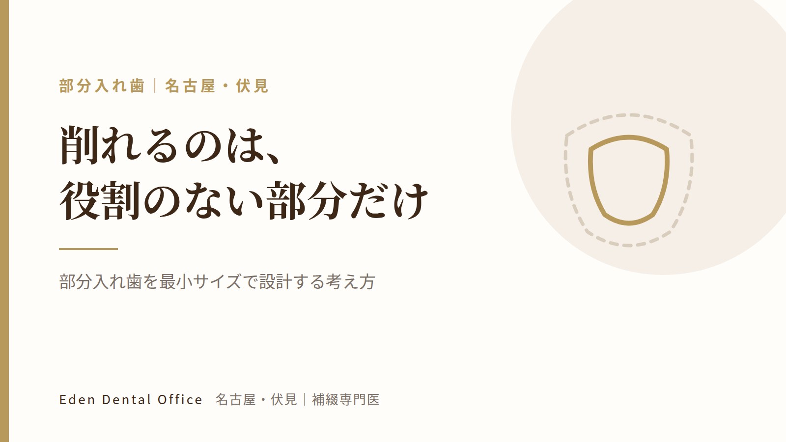 部分入れ歯を最小サイズで設計する考え方｜名古屋・伏見の補綴専門医