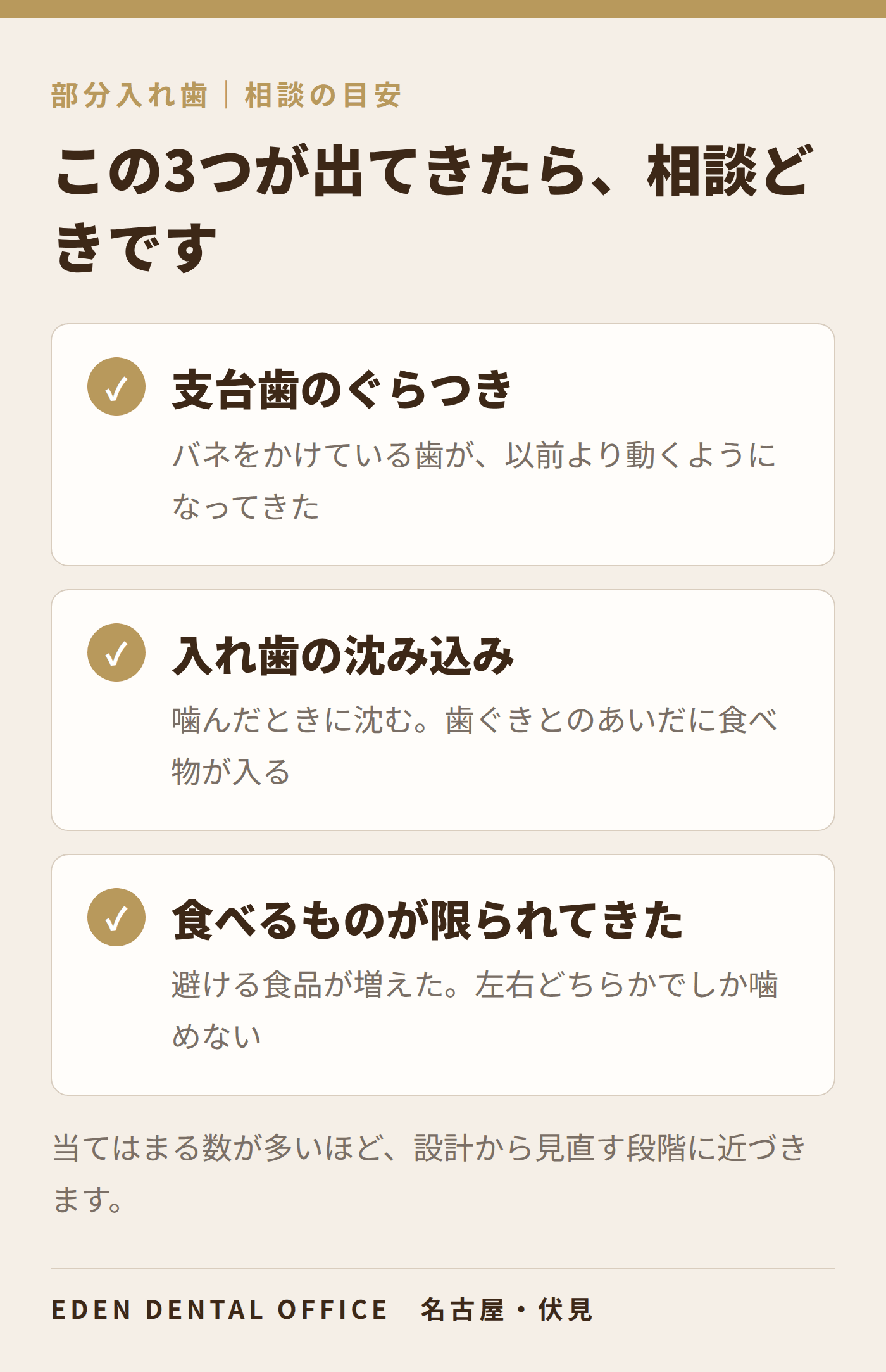 部分入れ歯で相談したい3つのサイン|名古屋エデンデンタルオフィス