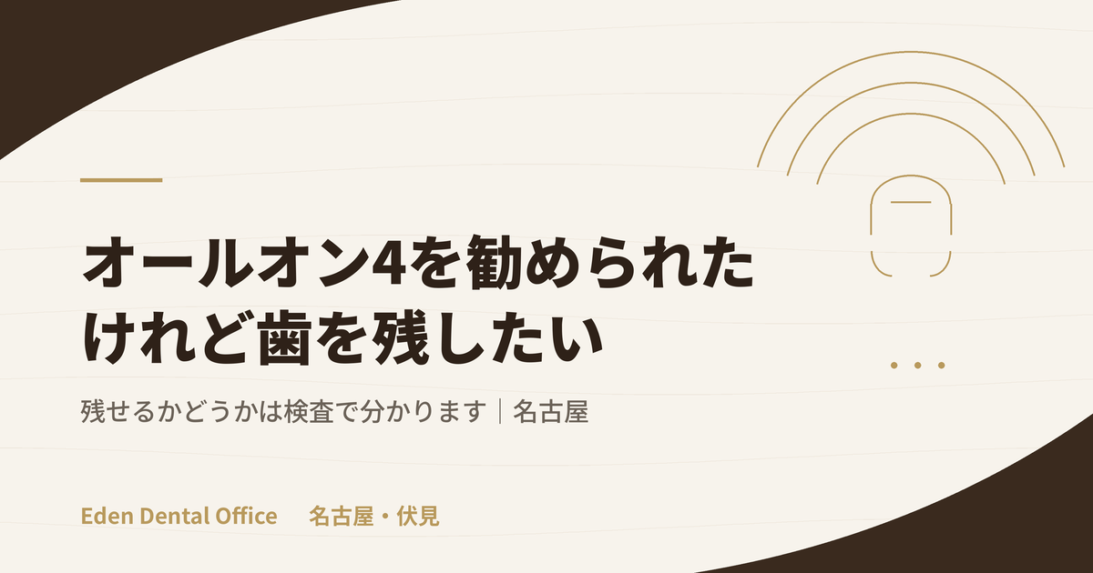 オールオン4を勧められたが歯を残したい方へ