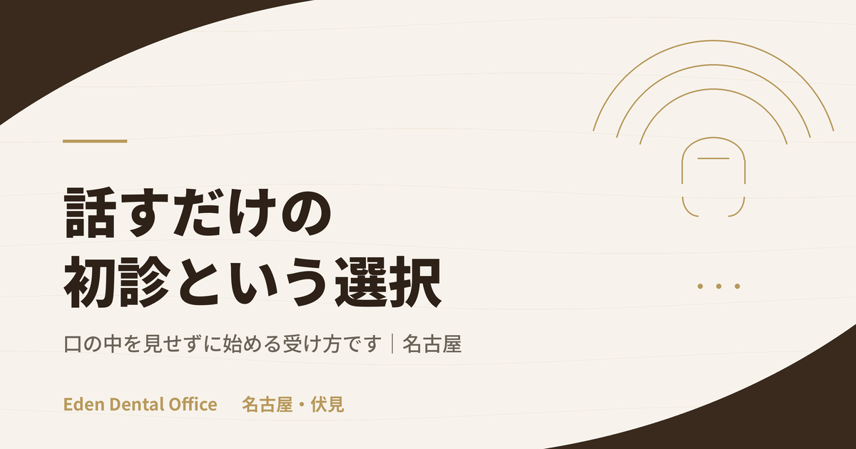 歯医者に相談だけで行ってもいいです｜無料相談という入り口