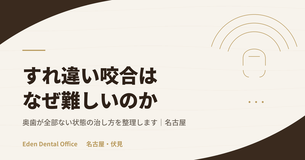 奥歯が全部ないと、入れ歯が動いて噛めなくなる理由