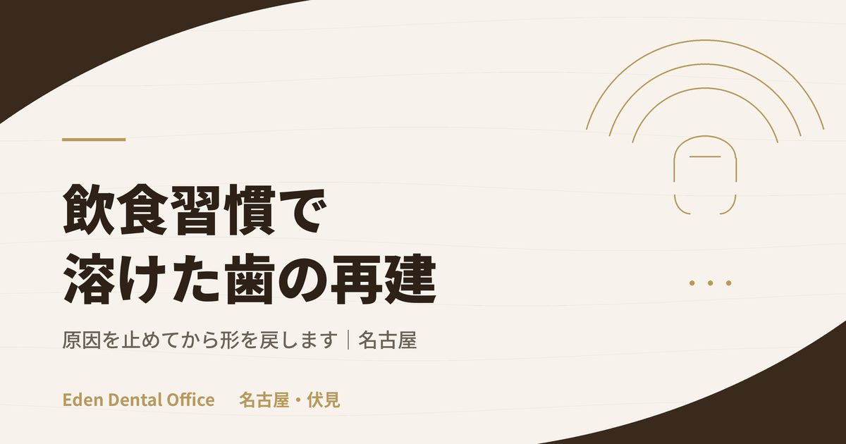 酸蝕症（飲食習慣）で溶けた歯の再建