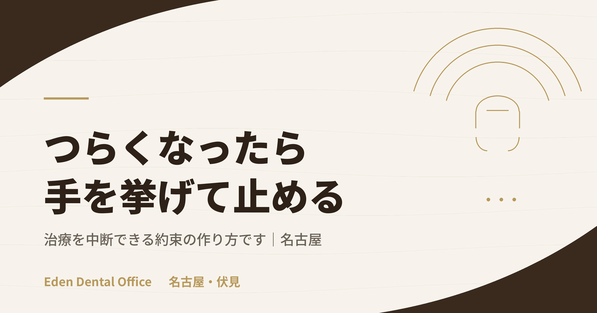 「つらくなったら手を挙げて止める」の約束