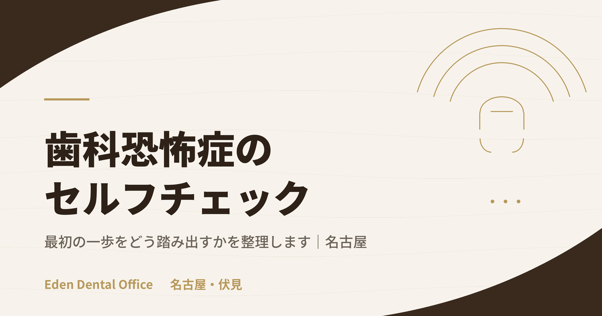 歯科恐怖症セルフチェックと最初の一歩