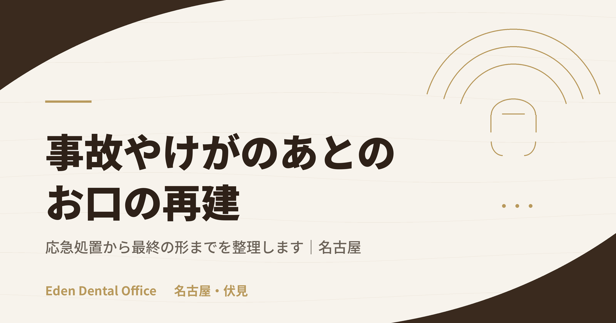 事故・外傷後のお口の再建