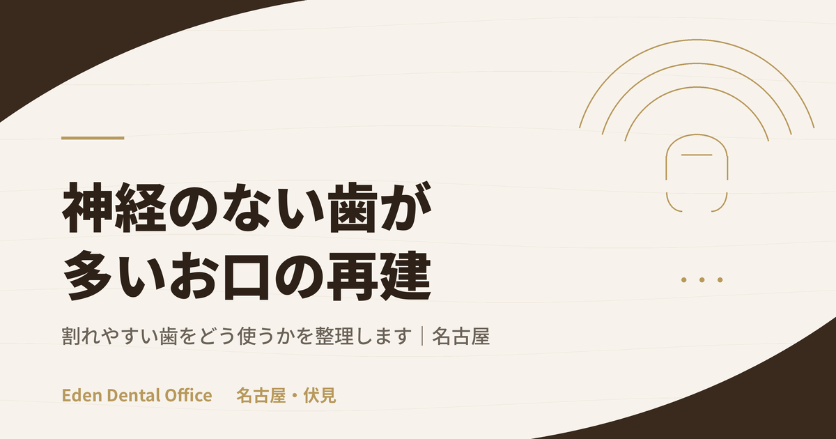 神経のない歯が多いお口の再建