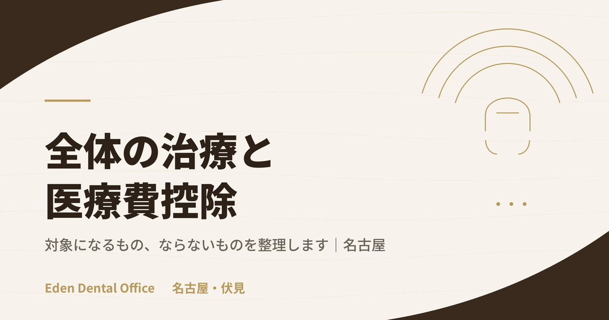 フルマウス治療と医療費控除