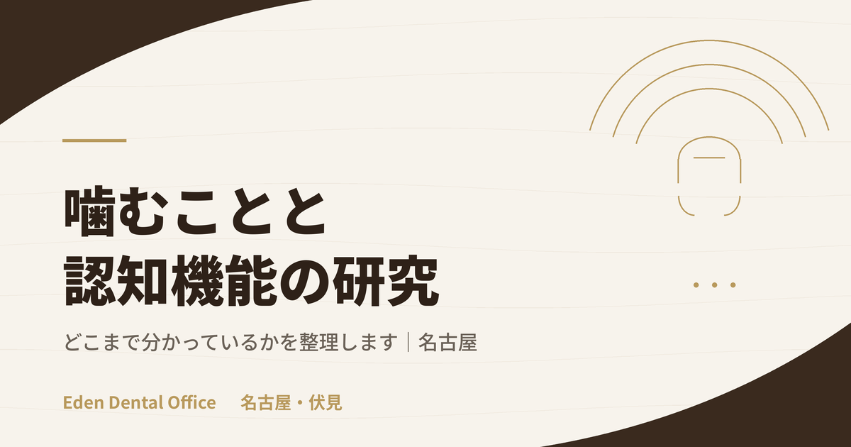 噛むことと認知機能｜研究はどこまで分かっているか