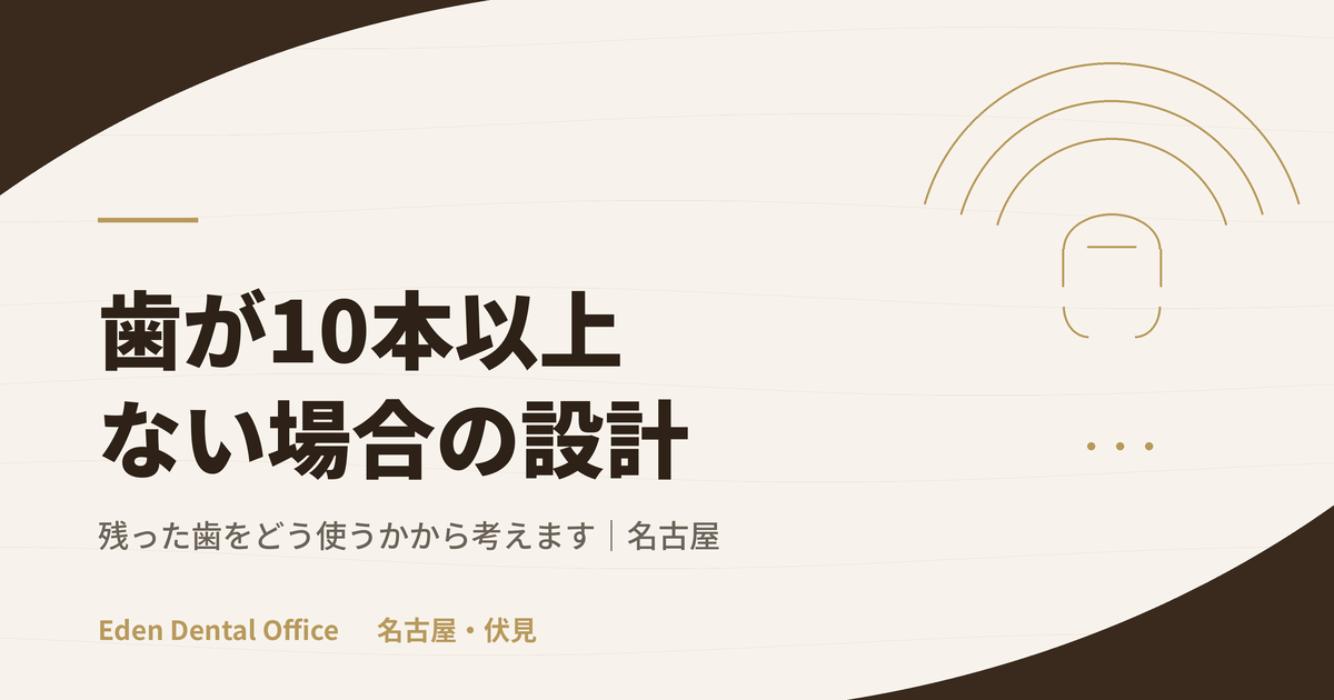 歯がほとんどない場合の治療設計